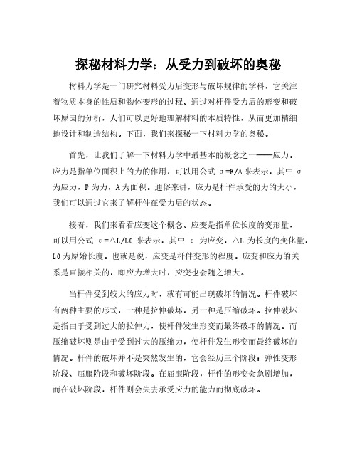 材料力学主要研究杆件受力后变形与破坏的规律