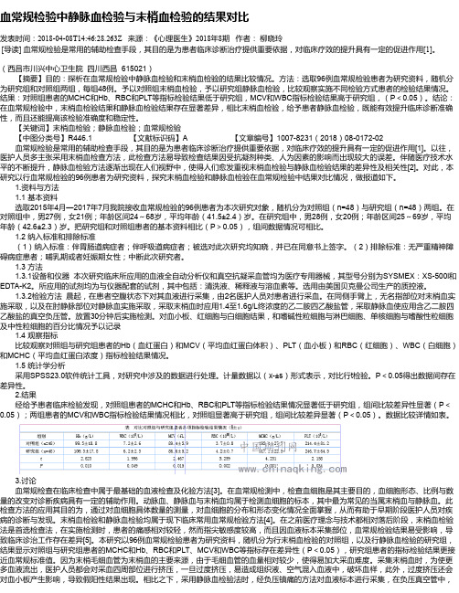 血常规检验中静脉血检验与末梢血检验的结果对比