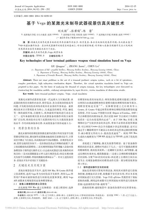 基于Vega的某激光末制导武器视景仿真关键技术