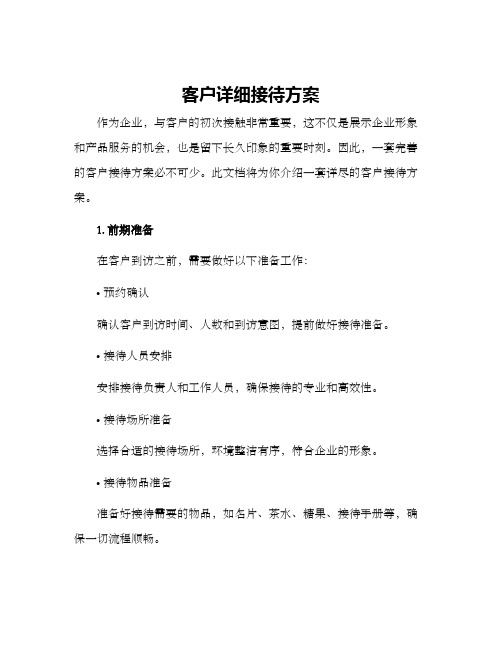 客户详细接待方案