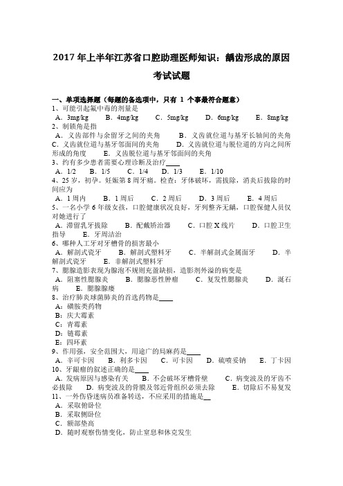 2017年上半年江苏省口腔助理医师知识：龋齿形成的原因考试试题