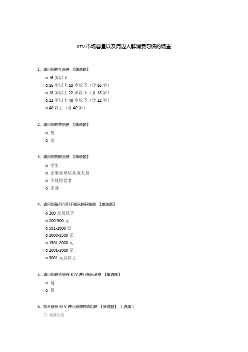 KTV市场容量以及周边人群消费习惯的调查