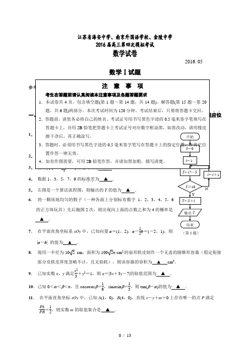 江苏省海安高级中学、南京外国语学校、金陵中学2016届