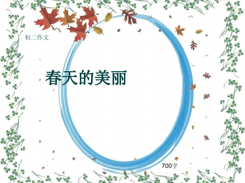 初二作文《春天的美丽》700字(共10页PPT)