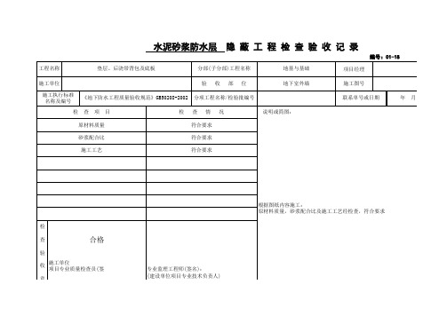 水泥砂浆防水层隐蔽工程检查验收记录