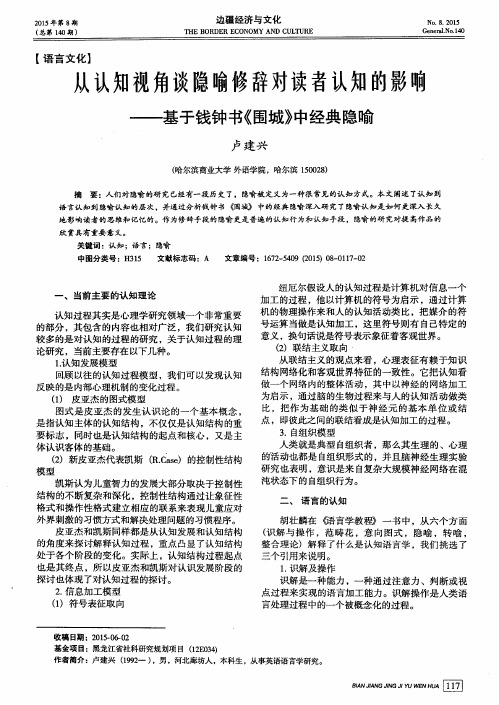 从认知视角谈隐喻修辞对读者认知的影响——基于钱钟书《围城》中