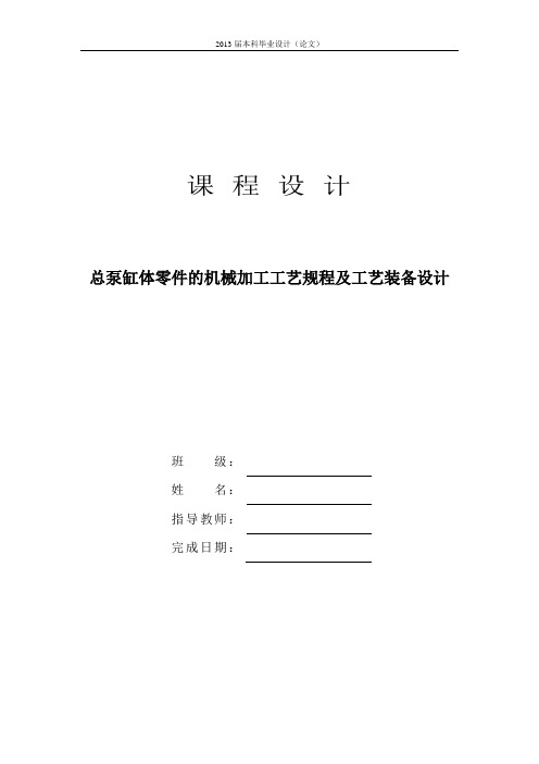 总泵缸体零件的机械加工工艺及夹具设计