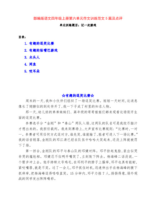 部编版四年级语文上册第六单元《记一次游戏》习作训练范文5篇