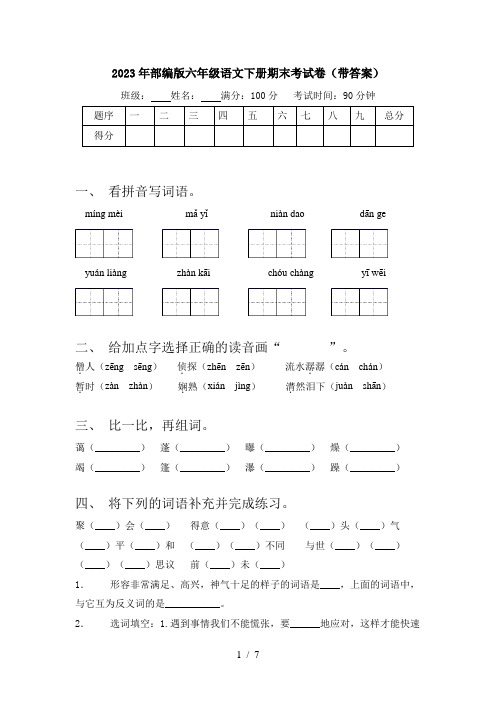 2023年部编版六年级语文下册期末考试卷(带答案)