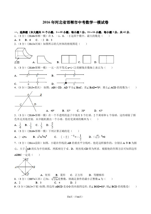 河北省邯郸市2016中考数学一模考试题及答案