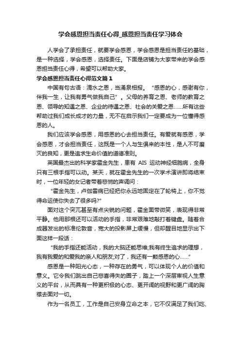 学会感恩担当责任心得_感恩担当责任学习体会