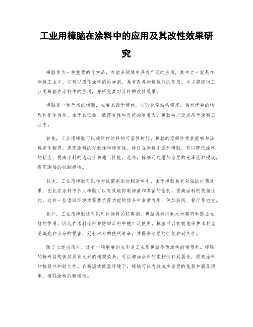 工业用樟脑在涂料中的应用及其改性效果研究