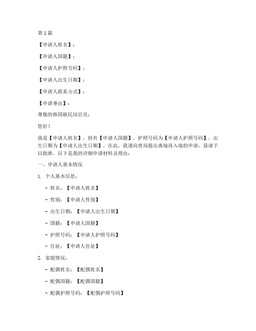 韩国离境再入境申请书模板(3篇)