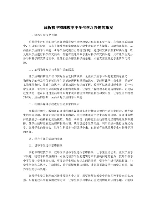 浅析初中物理教学中学生学习兴趣的激发