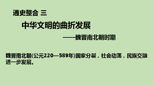 【课件】三国两晋南北朝的政权更迭与民族交融 课件--2023届高考统编版历史一轮复习