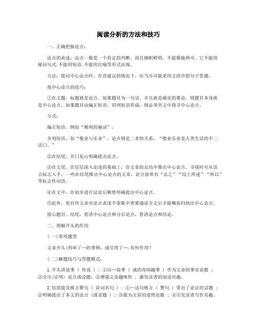 阅读分析的方法和技巧