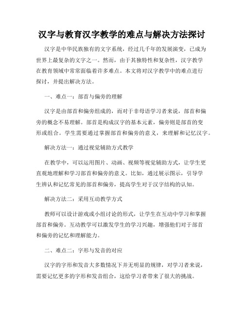 汉字与教育汉字教学的难点与解决方法探讨