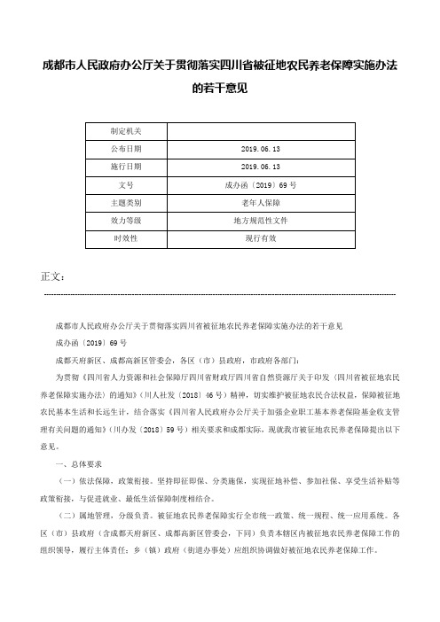 成都市人民政府办公厅关于贯彻落实四川省被征地农民养老保障实施办法的若干意见-成办函〔2019〕69号