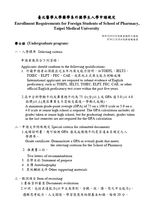 台北医学大学药学系外国学生入学申请规定Enrollment Requirements for ...