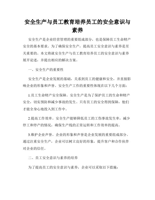 安全生产与员工教育培养员工的安全意识与素养