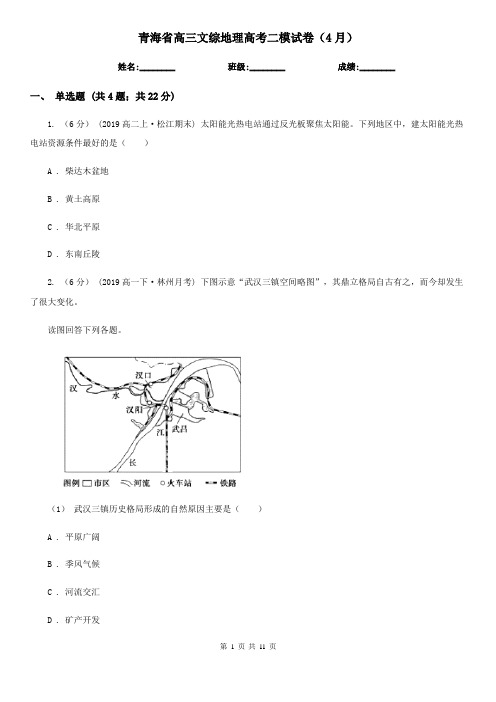 青海省高三文综地理高考二模试卷(4月)