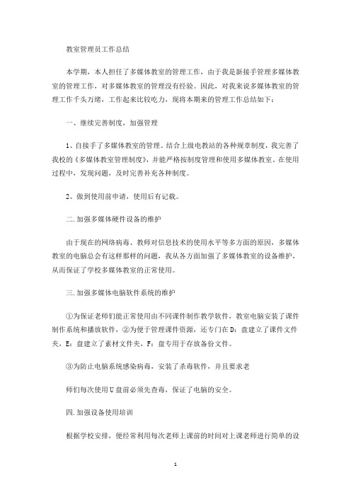 教室管理员工作总结(最新)