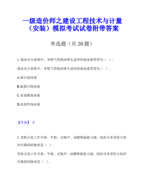 一级造价师之建设工程技术与计量(安装)模拟考试试卷附带答案