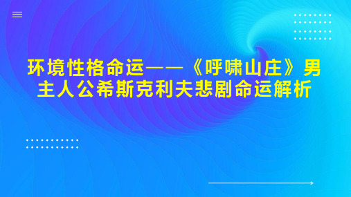 环境性格命运呼啸山庄》男主人公希斯克利夫悲剧命运解析