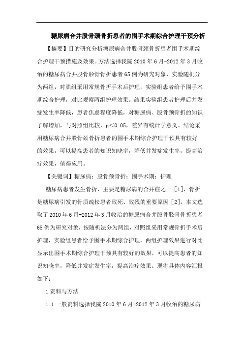 糖尿病合并股骨颈骨折患者的围手术期综合护理干预分析