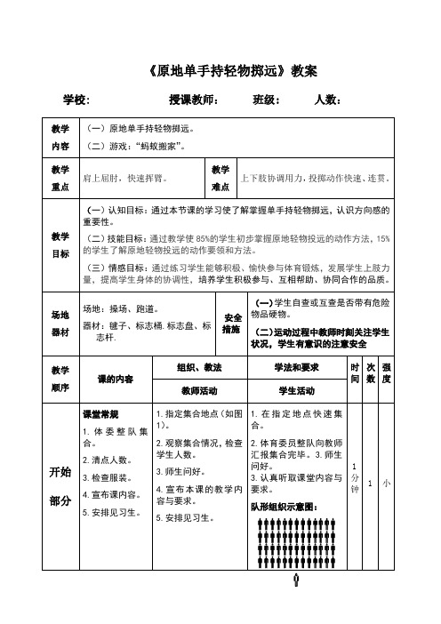 体育与健康人教版一年级全一册-单手持轻物掷远教案 