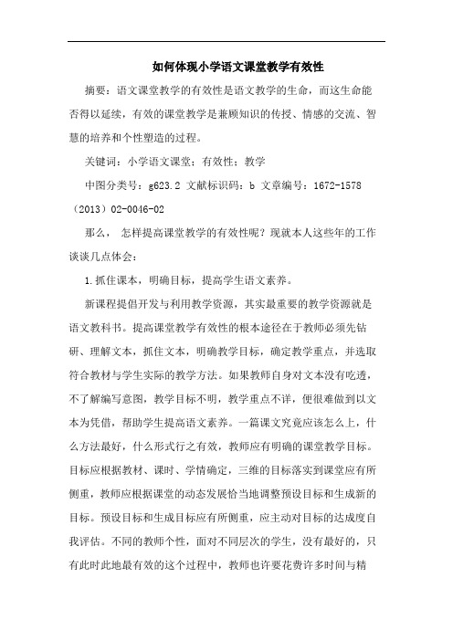 如何体现小学语文课堂教学有效性