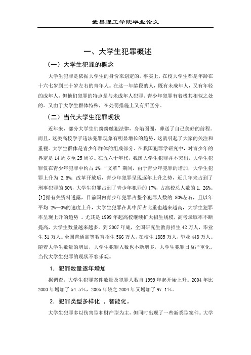 浅析大学生犯罪从宽处理论文