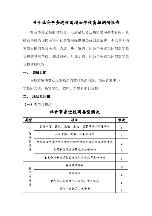 关于社会事务进校园增加学校负担调研报告