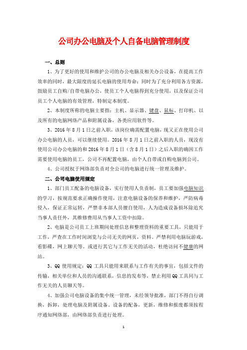 公司办公电脑及个人自备电脑管理制度