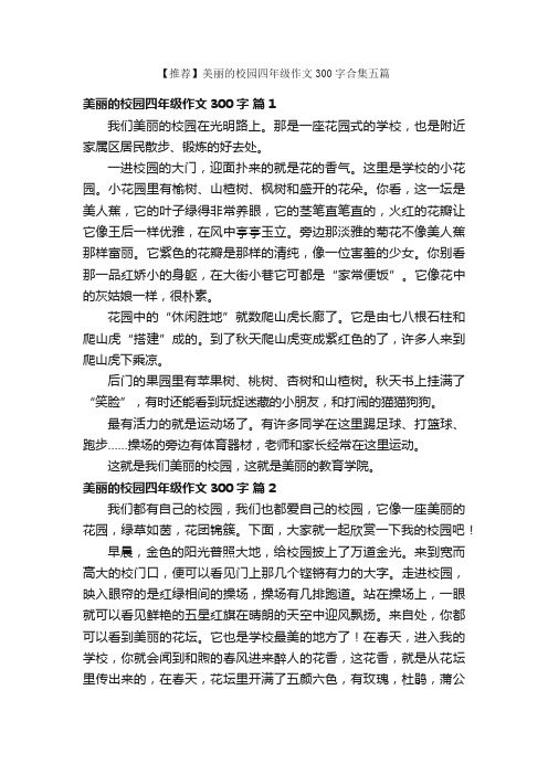 【推荐】美丽的校园四年级作文300字合集五篇