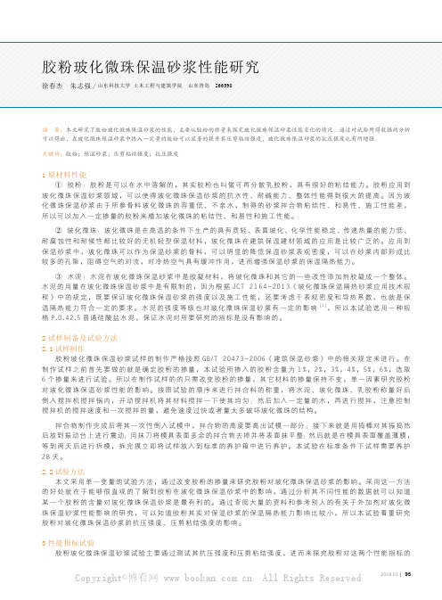 胶粉玻化微珠保温砂浆性能研究