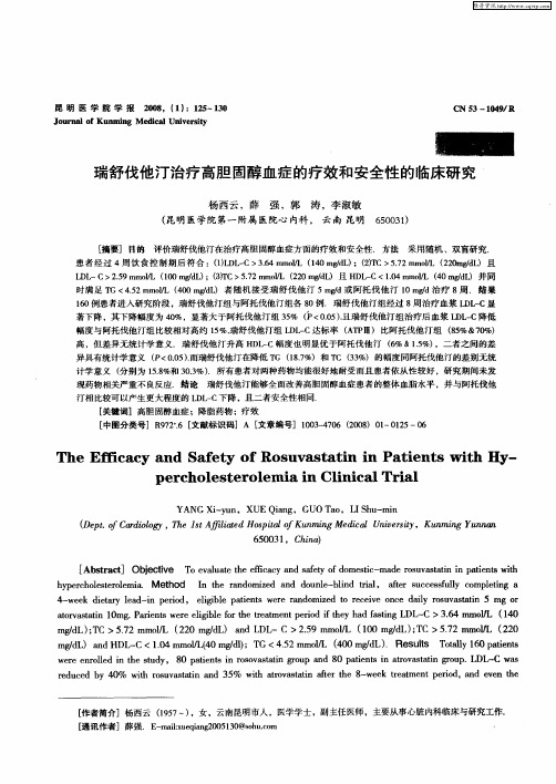 瑞舒伐他汀治疗高胆固醇血症的疗效和安全性的临床研究