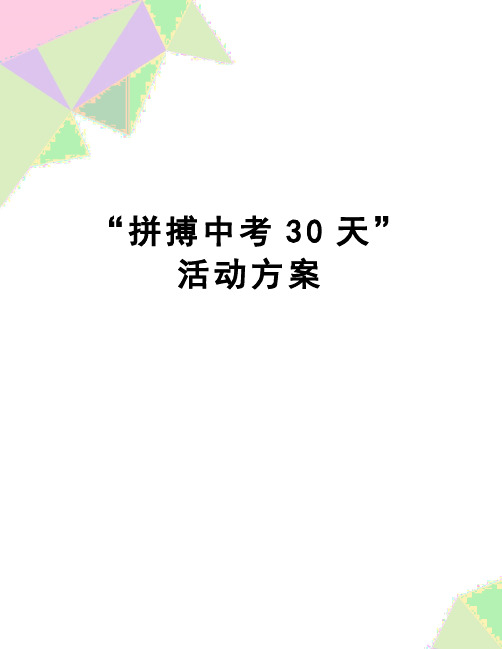 【精品】“拼搏中考30天”活动方案