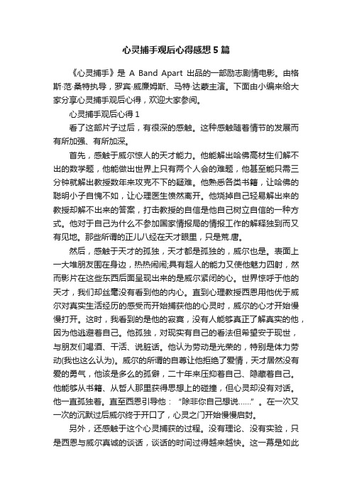 心灵捕手观后心得感想5篇