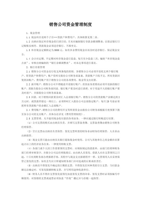 销售公司资金管理制度