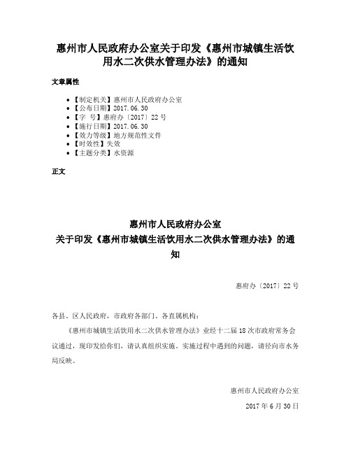 惠州市人民政府办公室关于印发《惠州市城镇生活饮用水二次供水管理办法》的通知