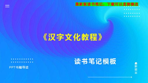 《汉字文化教程》读书笔记思维导图