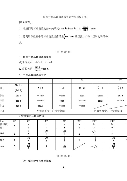 高三数学高考一轮复习资料： 同角三角函数的基本关系式与诱导公式