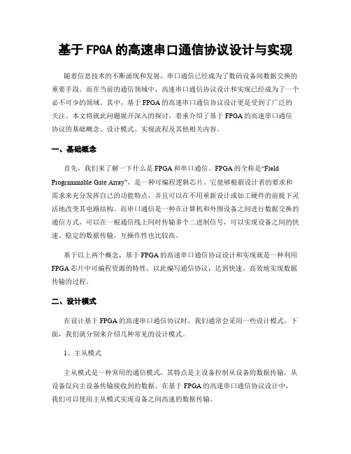 基于FPGA的高速串口通信协议设计与实现