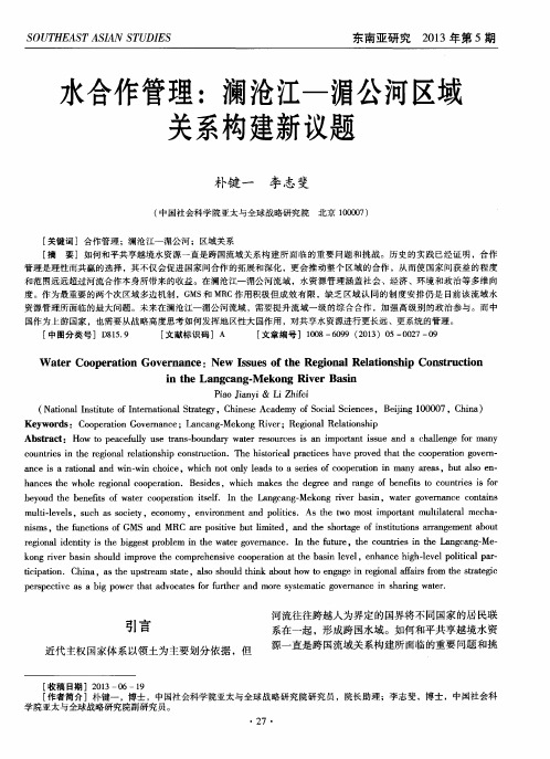 水合作管理:澜沧江—湄公河区域关系构建新议题