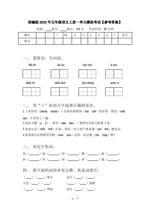 部编版2023年五年级语文上册一单元模拟考试【参考答案】