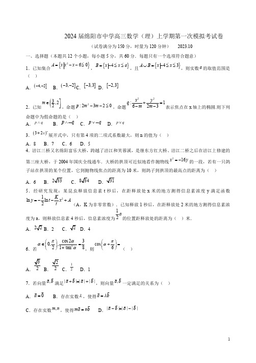 2024届绵阳市中学高三数学(理)上学期第一次模拟考试卷附答案解析