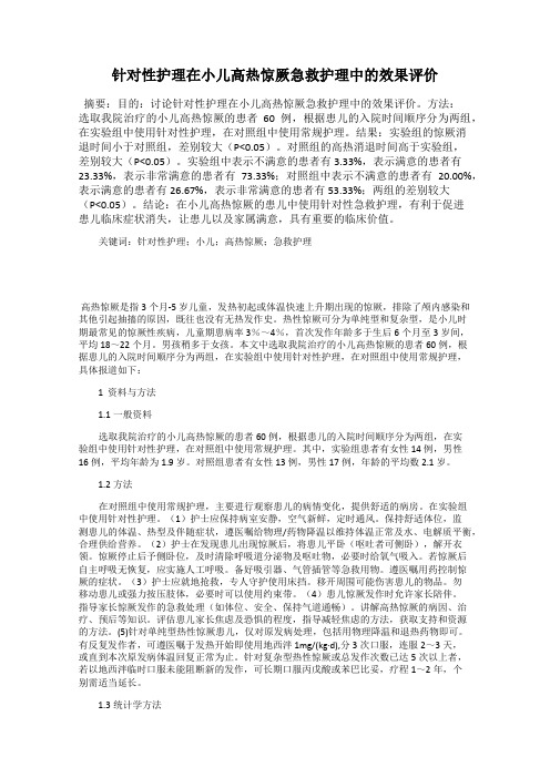 针对性护理在小儿高热惊厥急救护理中的效果评价