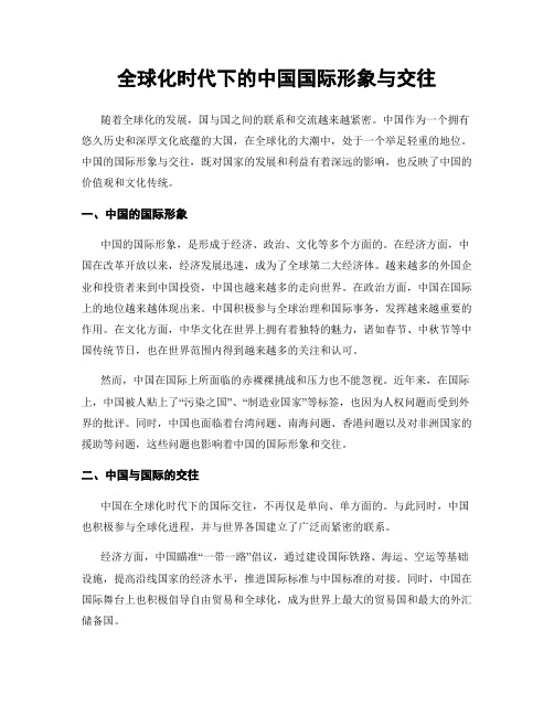 全球化时代下的中国国际形象与交往