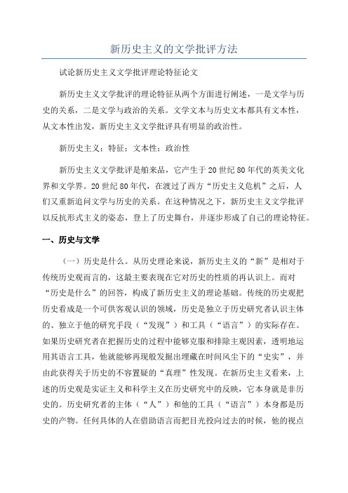 新历史主义的文学批评方法